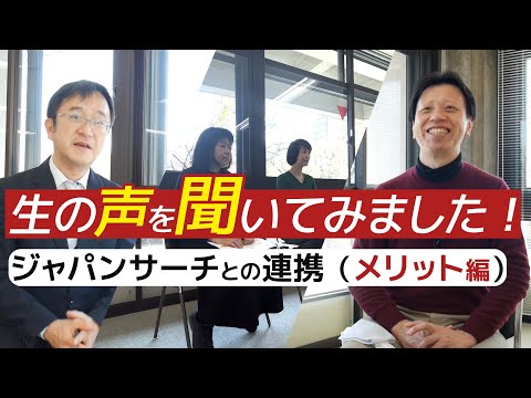 人文学科 【連携機関インタビュー①】ジャパンサーチとの連携（メリット編）