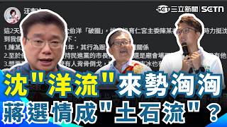 沈"洋流"來勢洶洶 蔣萬安選情恐成"土石流"？總幹事倒戈支持沈伯洋？汪志冰嗆：想操作.去吃X｜三立新聞網 SETN.com