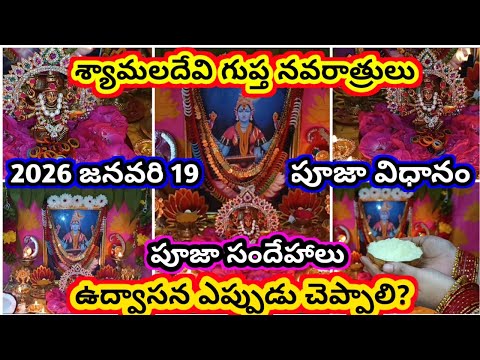 Syamala devi navaratrulu pooja | magha guptha navaratrulu 2026 | syamala navaratri pooja doubts