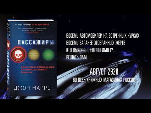 Миниатюра изображения товара Книга Эксмо Пассажиры (Маррс Дж.)