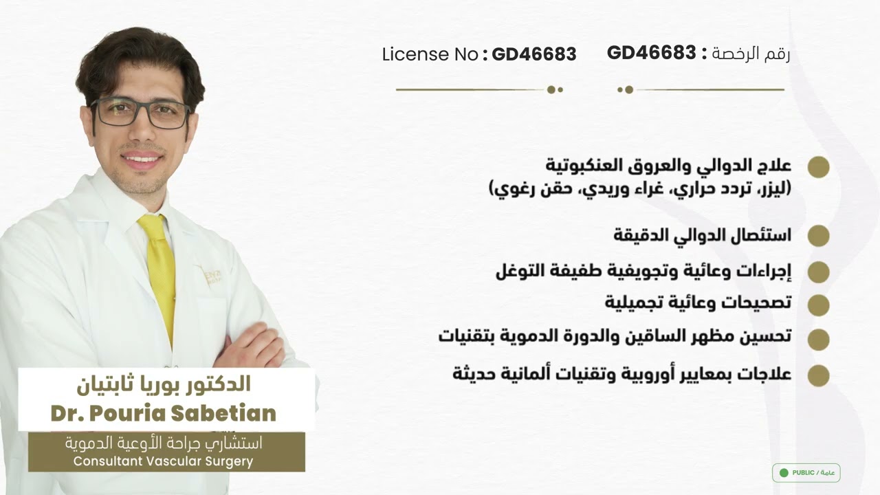 الدكتور بوريا سابيتيان