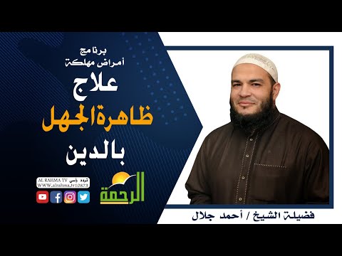 علاج ظاهرة الجهل بالدين برنامج أمراض مهلكة مع فضيلة الشيخ أحمد جلال