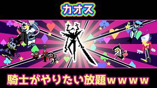もし騎士が他の章に乱入してやりたい放題したら