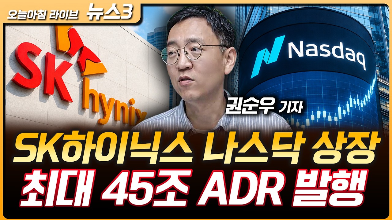 SK하이닉스 내달 10일 나스닥 상장…최대 45조 ADR 발행 | 김용범 "지방 반도체 클러스터 논의 마무리 단계…