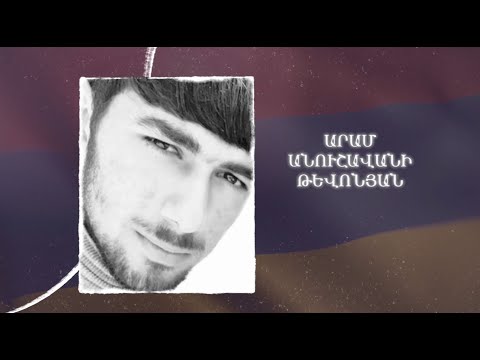 Ձեզ բացակա չենք դնի․ Արամ  Թևոնյան