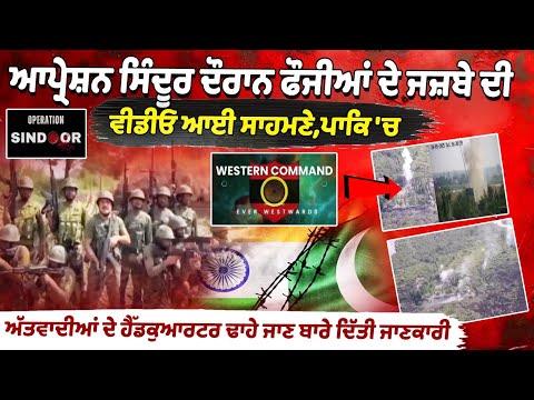 ऑपरेशन सिंदूर के दौरान जवानों के साहस का वीडियो आया सामने