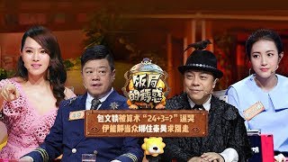 《饭局的诱惑》第二季完整版：[第1期]包文婧被算术“24+3=？”逼哭 伊能静当众绑住秦昊求别走
