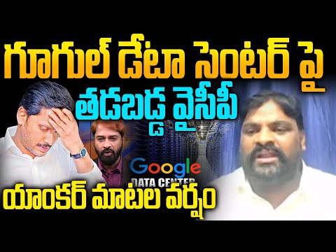 YCP Lakshman vs Anchor Suresh | YS Jagan Reaction on Google Data Center Issue | CM Chandrababu