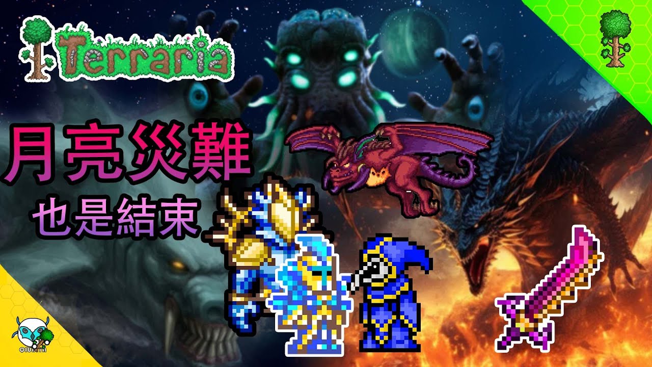 Terraria 泰拉瑞亞 完結篇 月亮災難的開始，也是結束，埃特尼亞終極飛龍，月亮領主，聖誕樹怪，豬鯊