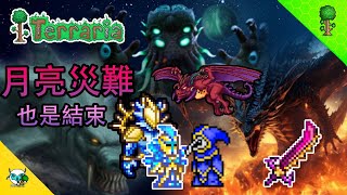 Terraria 泰拉瑞亞 完結篇 月亮災難的開始，也是結束，埃特尼亞終極飛龍，月亮領主，聖誕樹怪，豬鯊