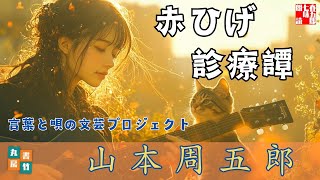 【山本周五郎／赤ひげ診療譚　上巻】　音本倶楽部／放送部　〜瑠璃子の聞き流せラジオ〜　【言葉と音の文芸プロジェクト】
