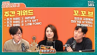 [FULL][방과후목돈] 이전상장, KTX SRT, 12월 FOMC / 최초의 극장에서 엔터기업 되기까지, …