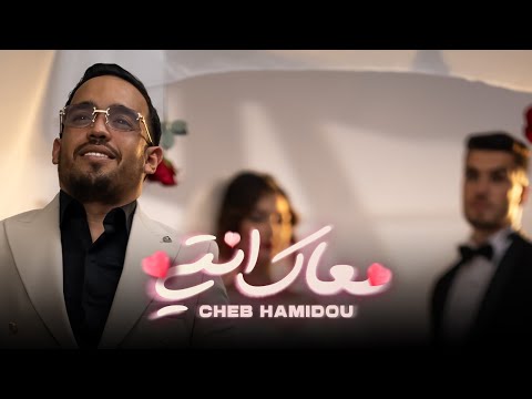 CHEB HAMIDOU - M3AK ENTI خرجتي من عائلة(OFFICIAL MUSIC VIDEO) | 2024 |