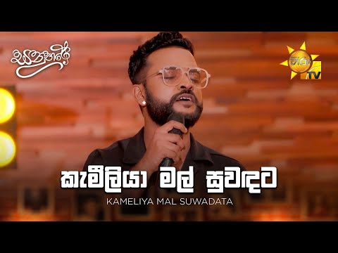 Kameliya Mal Suwadata ( කැමීලියා මල් සුවඳට ) -  Mangala Denex  | Sanuhare - සනුහරේ | Hiru TV