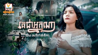 គេជាអ្នកណា | លឹម សេរីហាន់នីកា | Official Video | RHM