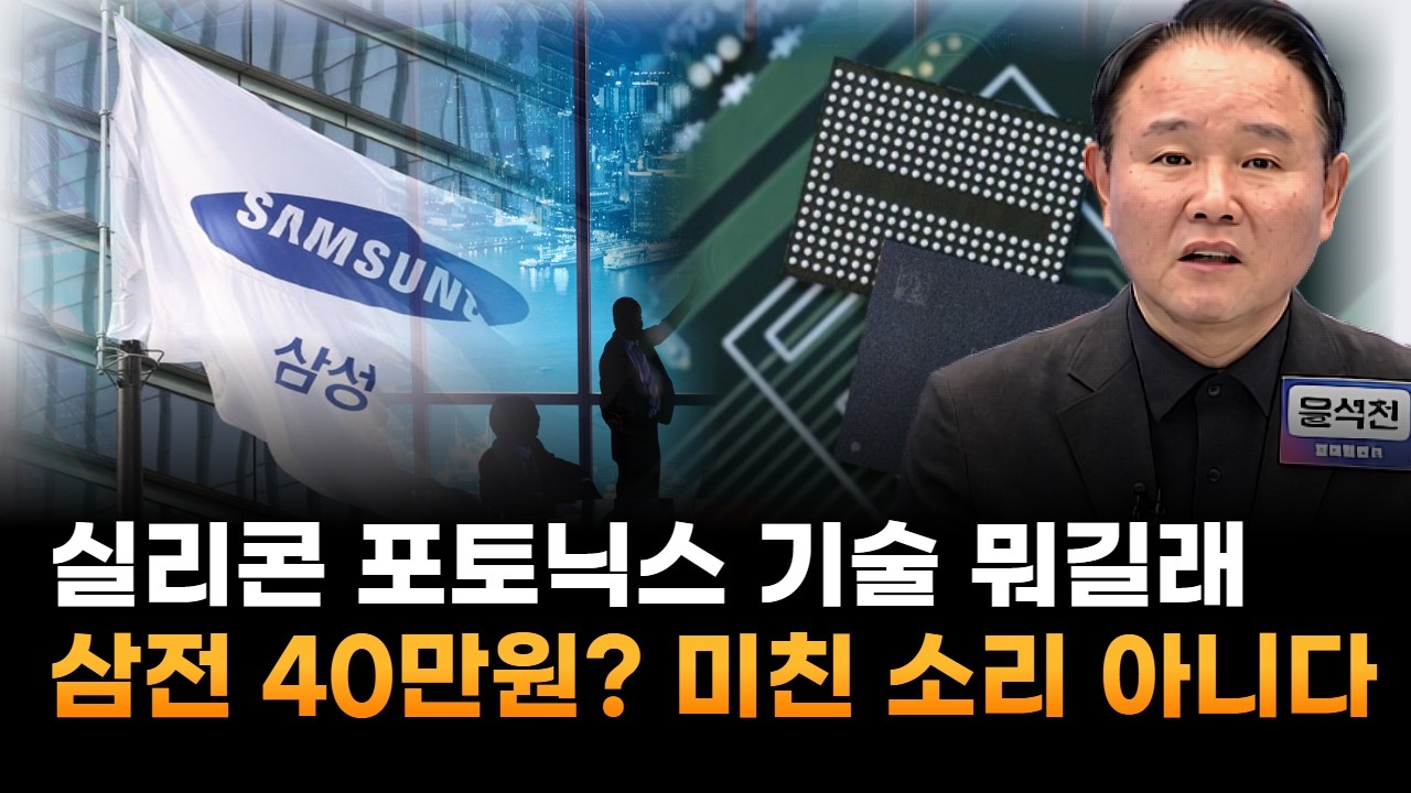 삼성전자, 실리콘 포토닉스 미친 기술 뭐길래…40만원? 단숨에 뚫는다 (윤석천 경제평론가)