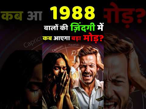क्या 1988 जन्म वर्ष वालों के लिए 2025 बनेगा टर्निंग पॉइंट? #Astro1988 #FuturePrediction #LifeJourney
