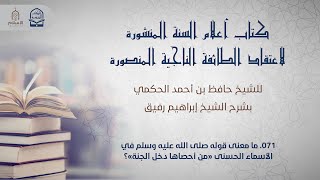 صورة أعلام السنة المنشورة - السؤال 71 - الشيخ إبراهيم رفيق