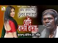 বৌদি কাঁচা বাদাম || কৃষ্ণেন্দু ভূঞ‍্যা || BOUDI KANCHA BAD