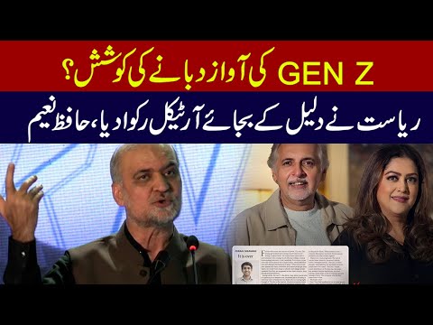 کیا ریاست جین زی کی آواز دبانا چاہتی ہے؟حافظ نعیم