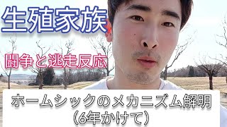 ホームシックのメカニズム解明しました　生殖家族と定位家族　homesickness