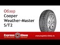 Видеообзор зимней шины Cooper Weather-Master S/T2 от Express-Шины