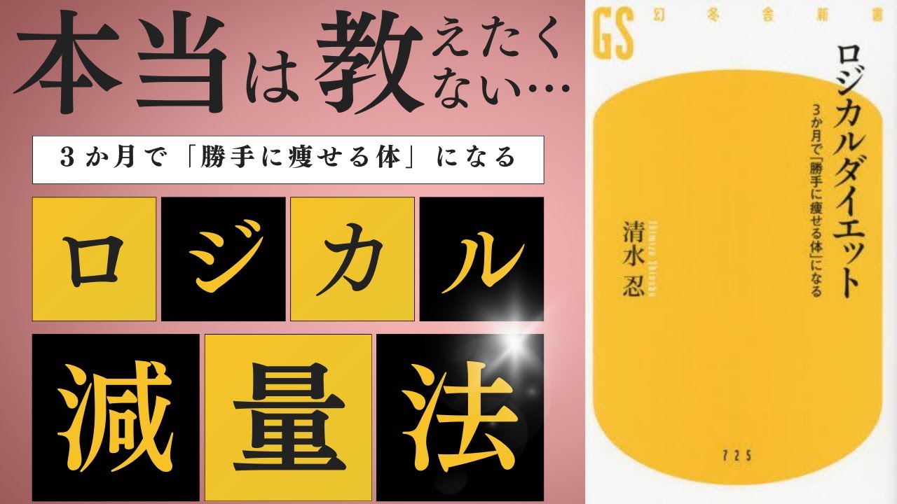 【本要約】ロジカルダイエット 3か月で「勝手に痩せる体になる」を要約してみた【ゆっくり解説】