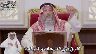 1024 - الفرق بين الدرجات والدركات - عثمان الخميس