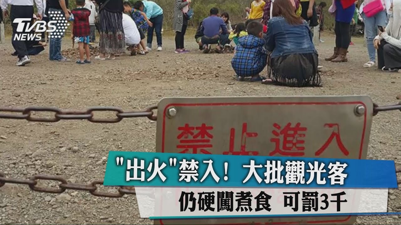 「出火」禁入！大批觀光客仍硬闖煮食　可罰3千元