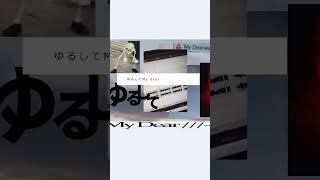 ゆるしてMy Dear[sotteli.mid - My Dear feat.雪乃トケル] #オリジナル曲 #hyperpop #digicore #雪乃トケル