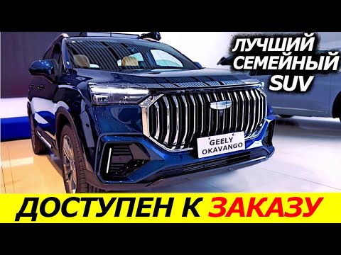 Уже в России гибрид + 7мест цена, комплектации Geely Okavango 2023 в России