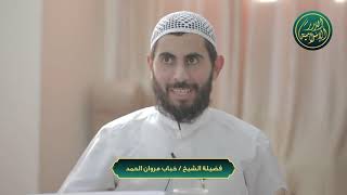 صورة ما هو الجنيب؟ الشيخ خباب الحمد