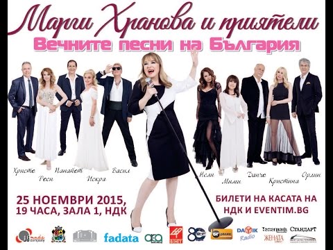 Маргарита Хранова и приятели „Вечните песни на България“