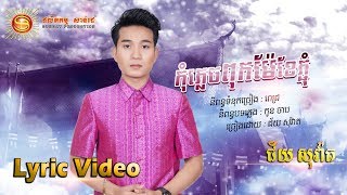 កុំភ្លេចពុកម៉ែខែភ្ជុំ  - ជ័យ សុវ៉ាត [ OFFICIAL LYRIC VIDEO ]