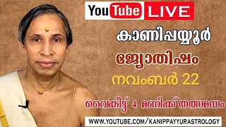 22 November 2025 Kanippayyur Astrology Live ശ്രീ കാണിപ്പയ്യൂർ നാരായണൻ നമ്പൂതിര