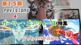 【今回は２本立て】第１５回 revisions+ガーリー・エアフォース特集