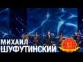 Михаил Шуфутинский - Левый берег Дона (Love Story. Live) 