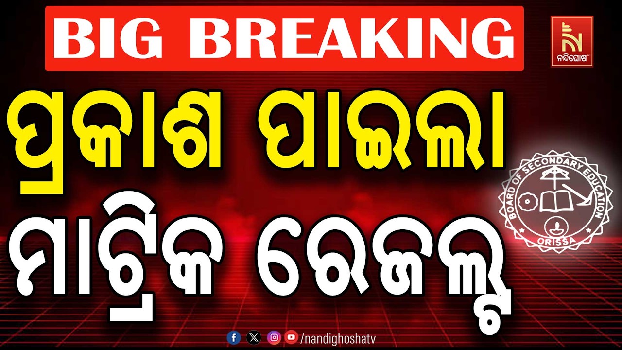 🔴Live | ପ୍ରକାଶ ପାଇଲା  ମାଟ୍ରିକ ରେଜଲ୍ଟ