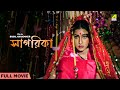 Sagarika Bengali Full Movie Rituparna Sengupta Amin Khan Helal Khan