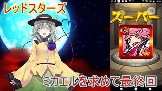 【モンスト】ミカエルを求めて最終回