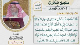 210- باب الاستحاضة - كتاب الحيض - صحيح البخاري - عثمان الخميس