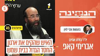 הנתינה | עם אברימי קאפ יו"ר עזרת אחים | פרק 5