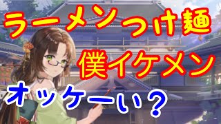 【ガチャ】ラーメン・つけ麺・僕イケメン、オッケーい（放置少女実況）※狩野英孝ではありません。永徳です。