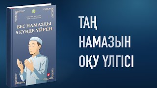 Таң намазы