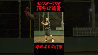 15キロ痩せたモンスターサワダ。超飛ぶ。 #野球 #軟式野球 #バッティング #草野球
