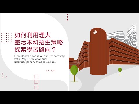 利用理大靈活本科招生策略，探索學習路向