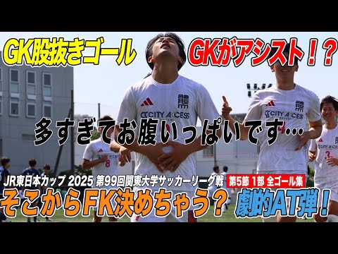 経済学科 【全ゴール見せます！】GK股抜きゴールにGKアシスト!?に超絶FKとスーパーゴールてんこ盛り！JR東日本カップ2025 第99回関東大学サッカーリーグ戦 1部第5節