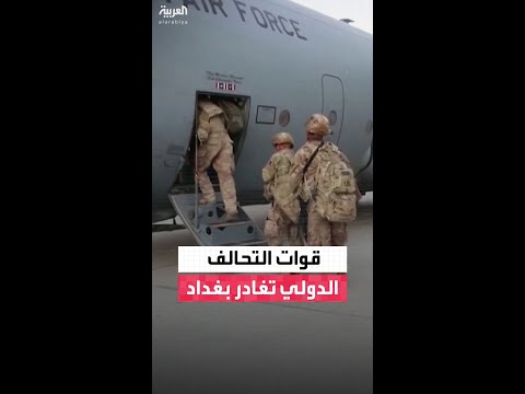 فيديو | مصادر العربية: التحالف الدولي يكمل انسحابه من مقر قيادة العمليات المشتركة في بغداد