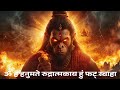 Powerful Hanuma Mantra ॐ हं हनुमते रुद्रात्मकाय हुं 