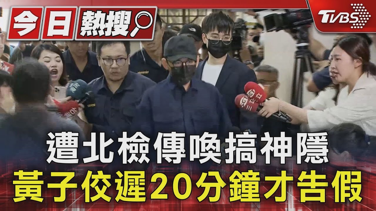 遭北檢傳喚搞神隱 黃子佼遲20分鐘才告假
